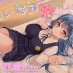 添い寝部始めました! [RJ418043][まどろみの宿]