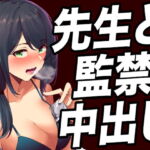 【台本公開】ヤンデレ女教師に不純異性交遊がバレて脅されて、顔面騎乗されたり射精調教されちゃう… [RJ418082][ヤンデレシチュボ研究所]