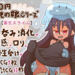 100円まもの娘シリーズ「寄生スライム」 [RJ418103][たぬきの落書き]