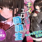 キスをするたびエロくなる同級生 ～むっつり妄想少女の変態願望～ [RJ418229][コロコエ]