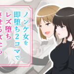 ノンケ女を即堕ち2コマでレズ堕ちさせる女たち [RJ418234][あへなま]