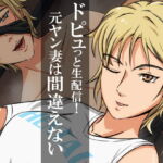 ドピュっと生配信!元ヤン妻は間違えない [RJ418238][ココラトリ]