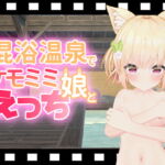 混浴温泉でケモミミ娘とえっち [RJ418326][ひめあにめ。]