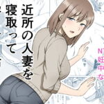 近所の人妻を寝取って孕ませる話 [RJ418379][敷布団カバー]