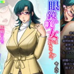 眼鏡の美女は好きですか?妖精の力で妄想不倫が現実に 下巻 [RJ418428][アロマコミック]