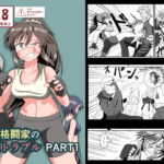 地下格闘家の決戦トラブルPART1 [RJ418476][静的ポトスライブラリ]
