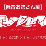 足コキグルイ【低音お姉さん編】(CVるのあ×CV火乃荒志) [RJ418500][バビンスキー]