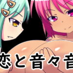 恋と音々音 [RJ418507][ほづみっくすたじお]