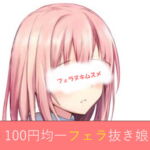 百円均一フェラ抜き娘2 [RJ418528][北白ファーム]