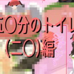五○分のトイレ(二○)編 [RJ418552][きしまん屋]