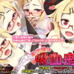 【10/12まで！オンライン視聴限定版】家出娘は吸血鬼 行き倒れの吸血鬼少女に貞操観念がなさ過ぎてセックスしてたら孕んだ [RJ418614][幻想グラフィックス]