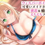 【KU100】ウィスパーボイスが可愛いメイドさんと密着&癒しのえちえちプレイ [RJ418687][バーチャルメイド喫茶『ますかれーど』]