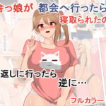 田舎っ娘が都会へ行ったら寝取られたので取り返しに行ったら逆に… [RJ418889][びっくる]