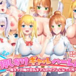 押しかけギャルハーレム!～陰キャの俺が巨乳ギャルのセフレになった件～ [RJ419086][目標群アルファ]