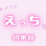 【音源素材】ちょっとえっちな効果音 [RJ419176][むにゅえ]