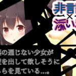 【非言語✕添い寝】言葉の通じない少女が精液を出して欲しそうにこちらを見ている#意味がわかると怖いエロ [RJ419286][めれれれれ!]