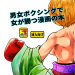 男女ボクシングで女が勝つ漫画の本 [RJ419297][撲]