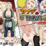 ツナデの性教育 3 ～完結編～ [RJ419438][あさぎん堂]