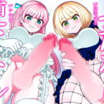 ふたなり逆アナル3Pでメス堕ち♪-ヤリモクギャルJD2人にナンパされて逆お持ち帰り→いちゃいちゃセックス&ノリでアナルに逆中出し!!-【KU100】 [RJ419442][みずのちょう]