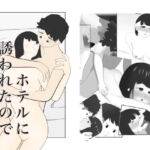 ホテルに誘われたので勇気を出します [RJ419682][大友友夫]