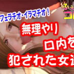無理やり口内を犯された女達 [RJ419724][ふぇちコレ]