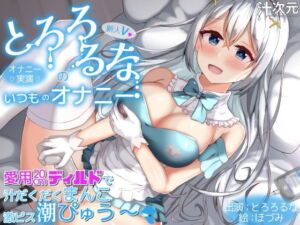 【オナニー実演】新人V・とろろるなのいつものオナニー 愛用20cmディルドで汁だくまんこ激ピス潮ぴゅう～ [RJ419819][汁次元]