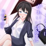 出張中に可愛い後輩にお持ち帰りされてしまいました [RJ419855][空月蓮]