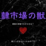 奴隷市場の獣人 [RJ419976][神間みと]
