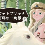 ピャトプリャナ河畔の一角獣 上 [RJ419990][うぐれろ]