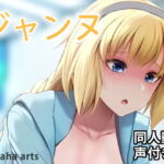 ジャンヌ水着 – 同人動画 (ぎんハハ) [RJ420223][ぎんハハ]