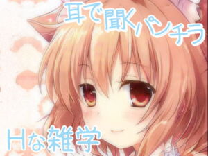 聞いたら普通には戻れない安眠音声…嘘とエッチな方言【耳で聞くパンチラ】 [RJ420322][めれれれれ!]