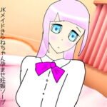 JKメイドきらねちゃん孕ませ妊娠ソープ [RJ420490][玄楽堂]