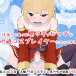 3年振りに会った甥っ子がビッチな男の娘コスプレイヤーになってました [RJ420644][同人指名]