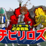 ココ等一帯防衛戦隊チピリロズ第一話 [RJ420814][ハギターウサギ]