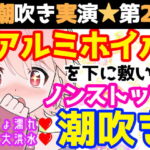 【❄オナニー実演❄】潮吹き✖️アルミホイル✨第2弾も大洪水⁉️ノンストップで指抜かずに弄り続けるびちょ濡れ1人エッチ❄無限潮吹き✖️無限快楽✨アヘアヘ★オナニー❄ [RJ420877][雪見だいふくらぶ]