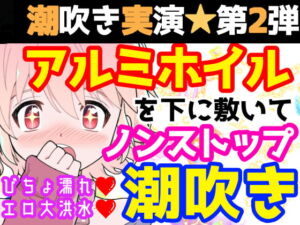 【❄オナニー実演❄】潮吹き✖️アルミホイル✨第2弾も大洪水⁉️ノンストップで指抜かずに弄り続けるびちょ濡れ1人エッチ❄無限潮吹き✖️無限快楽✨アヘアヘ★オナニー❄ [RJ420877][雪見だいふくらぶ]