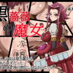 黒薔薇の魔女 [RJ420982][ワルクリ屋]