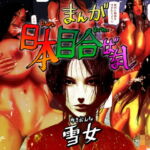 日本目合いばなし 雪女 [RJ421064][はいぱーどろっぷきっく]