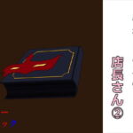 性欲まみれの店長さん2 [RJ421233][案山子]