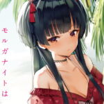 モルガナイトは濡れ光る [RJ422335][virophilia]