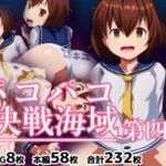 パコパコ決戦海域 第四艦 [RJ422943][072]