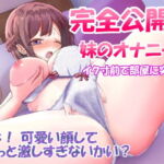 【簡体中文版】【110円/実演オナニー】完全公開・処女のJK妹のオナニー・イク寸前で部屋に突入～可愛い顔してちょっと激しすぎないか? [RJ424164][みんなで翻訳]
