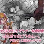 女騎士(あなた)とダウナーな拷問官…はじめてのごうもん//腹パンと首絞めックス//(男性受け過去作品2本同梱) [RJ406809][岩石堂]
