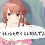 こういうときくらい呼んでよ? [RJ413099][川瀬のはねやすめ]