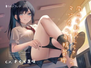関西弁転校生ちゃんのマゾ虐め射精管理 [RJ413528][シルトクレーテ]