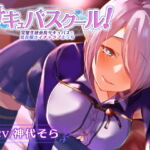 【密着低音囁き】サキュバスクール!～完璧生徒会長サキュバスと低音囁きイチャラブえっち～ [RJ413776][あとりえスターズ]