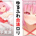 ✨絶対抜けるガチ実演✨ゆるふわ合法ロリ『はらぺこちゃん』無茶ぶりオナニー5連発✨神キャストの本気オナニーでキンタマ空っぽになるまで抜いてくれ!! [RJ416742][DragonMango]