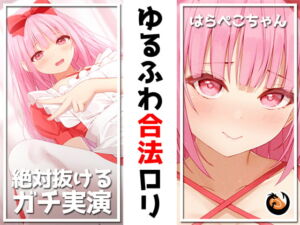 ✨絶対抜けるガチ実演✨ゆるふわ合法ロリ『はらぺこちゃん』無茶ぶりオナニー5連発✨神キャストの本気オナニーでキンタマ空っぽになるまで抜いてくれ!! [RJ416742][DragonMango]
