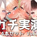 【ガチ実演】シリーズまとめ4本セット★Vol.08★【とろぴこ、真野さゆ魅、心撫、Sunny】 [RJ417909][DragonMango]