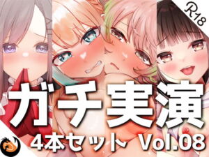 【ガチ実演】シリーズまとめ4本セット★Vol.08★【とろぴこ、真野さゆ魅、心撫、Sunny】 [RJ417909][DragonMango]